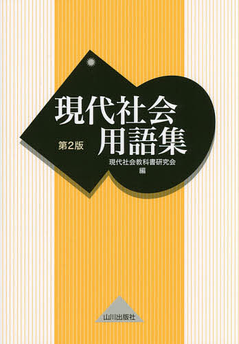 現代社会用語集 第２版/山川出版社（千代田区）/現代社会教科書研究会