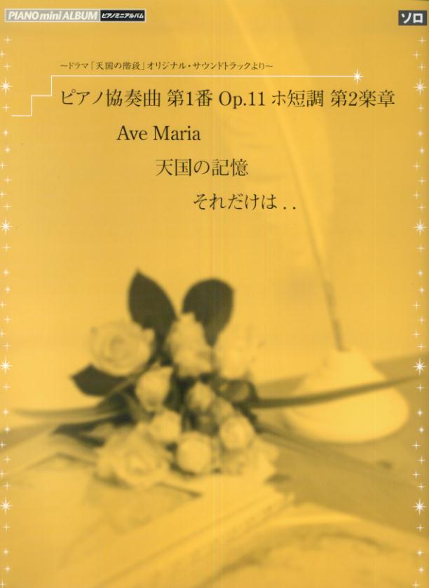ピアノ協奏曲第１番ｏｐ．１１ホ短調第２楽章／Ａｖｅ　Ｍａｒｉａ／天国の記憶／それ/ヤマハミュ-ジックエンタテインメントホ-