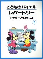こどものバイエルレパートリーミッキーといっしょ　2