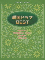 韓国ドラマＢＥＳＴ～「冬のソナタ」「私の名前はキム・サムスン」「花より男子」ほか/ヤマハミュ-ジックエンタテインメントホ-/秋敦子