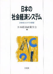 日本の社会経済システム ２１世紀にむけての展望/有斐閣/日本経済政策学会