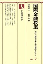 国際金融教室 現代の国際金融・通貨問題を考える 新版/有斐閣/安東盛人