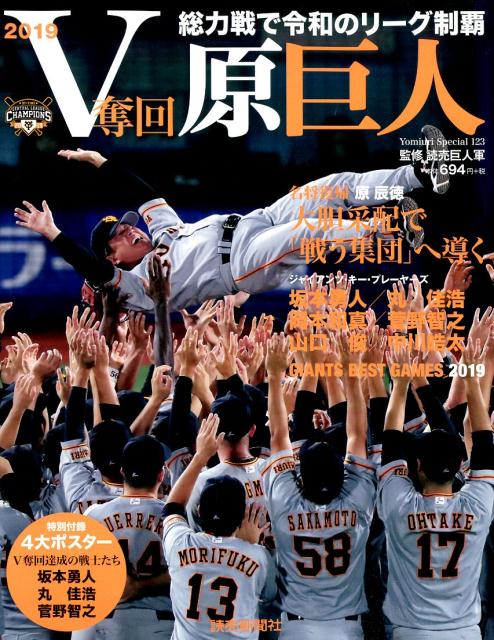 Ｖ奪回・原巨人２０１９ 総力戦で令和のリーグ制覇/読売新聞社