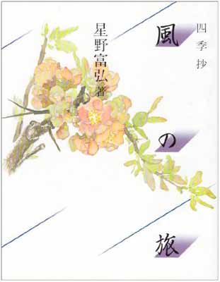 風の旅 四季抄/Ｇａｋｋｅｎ/星野富弘