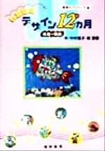 教室環境デザイン１２カ月 ４月～９月/黎明書房/中村信子