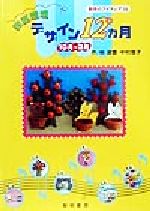 教室環境デザイン１２カ月 １０月～３月/黎明書房/柳深雪