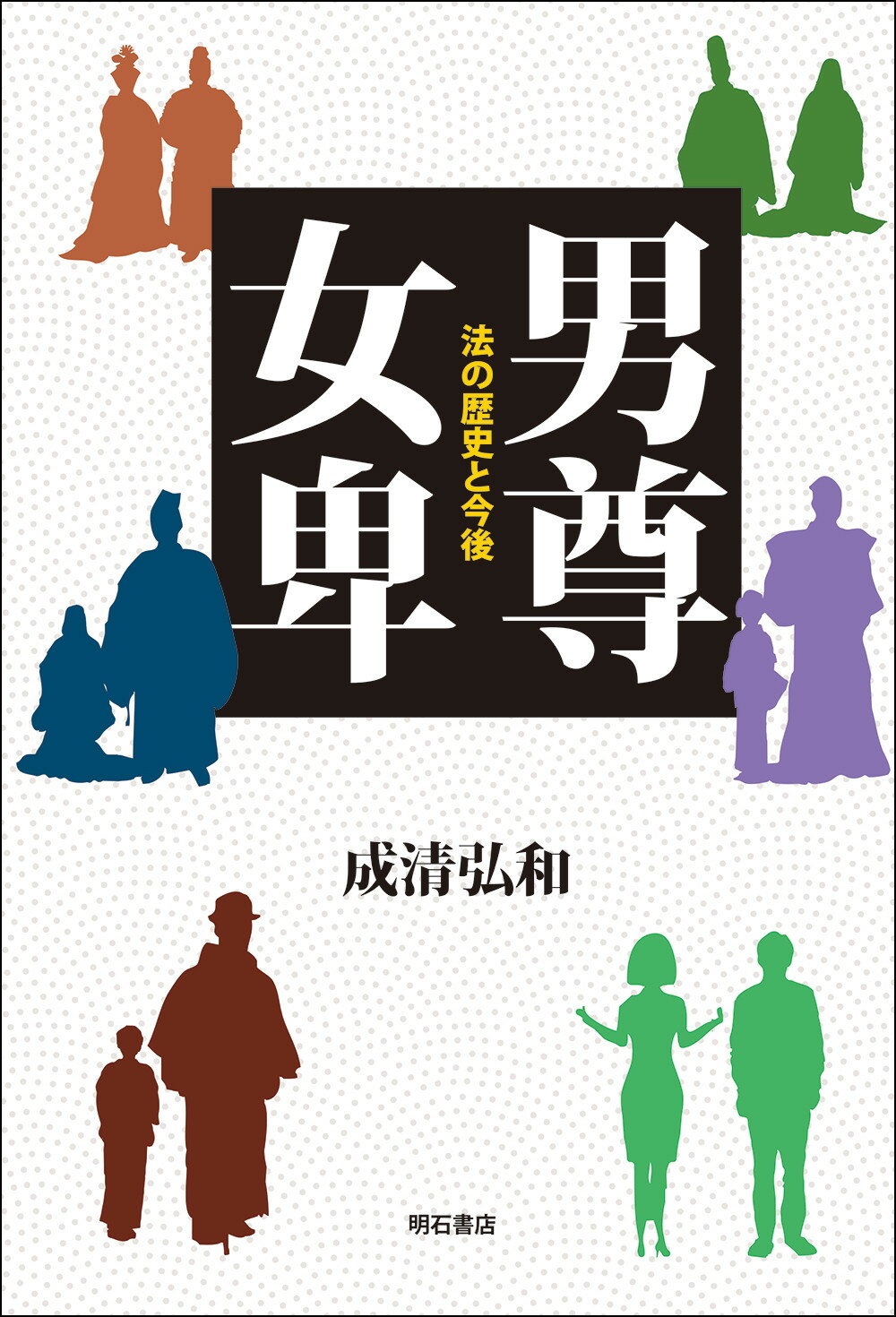 男尊女卑 法の歴史と今後/明石書店/成清弘和