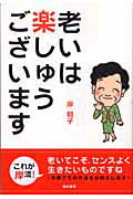 老いは楽しゅうございます/亜紀書房/岸朝子