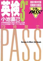 英検３級１２時間でｐａｓｓ/曙出版/小池直己