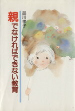 親でなければできない教育 増補改訂版/あすなろ書房/品川孝子