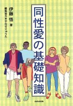 同性愛の基礎知識/あゆみ出版/伊藤悟（評論家）