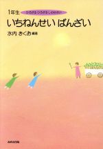 いちねんせいばんざい ひろがるひろがるしのせかい１年生/あゆみ出版/水内喜久雄