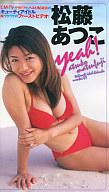 松藤あつこ：Ｙｅａｈ！/英知出版/松藤あつこ
