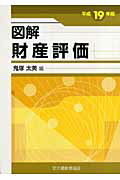 図解財産評価 平成１９年版/大蔵財務協会/鬼塚太美