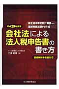 会社法による法人税申告書の書き方 株主資本等変動計算書など最新財務諸表から作成 平成２０年度版/大蔵財務協会/三浦昭彦