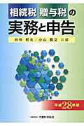 相続税贈与税の実務と申告 平成２８年版/大蔵財務協会/谷仲邦夫