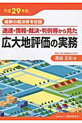 通達・情報・裁決・判例等から見た広大地評価の実務 最新の裁決等を収録 平成２９年版/大蔵財務協会/渡邉正則
