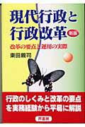 現代行政と行政改革 改革の要点と運用の実際 新版/芦書房/東田親司