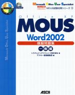 ＭＯＵＳ　Ｗｏｒｄ　２００２模擬問題集 Ｏｆｆｉｃｅ　ＸＰ専用 一般編/アスキ-・メディアワ-クス/システムインテリジェント株式会社