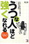 「うつ」な人ほど強くなれる 『うつ』になりやすい性格こそ「成功する条件」　本当/アスカ・エフ・プロダクツ/野口敬