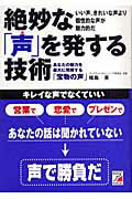 絶妙な「声」を発する技術 あなたの魅力を最大に発揮する「宝物の声」/明日香出版社/福島英