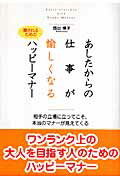 あしたからの仕事が愉しくなるハッピ-マナ- 愛されるための/明日香出版社/西出博子