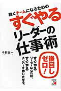 すぐやるリ-ダ-の仕事術 後回しゼロ！/明日香出版社/今野誠一