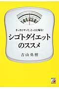 シゴトダイエットのススメ さっさとやって、とっとと帰る！/明日香出版社/吉山勇樹