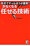 自分でやったほうが確実！がなくなる任せる技術/明日香出版社/西邑浩信