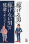 「稼げる男」と「稼げない男」の健康マネジメント/明日香出版社/水野雅浩