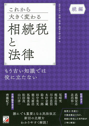 これから大きく変わる相続税と法律 もう古い知識では役に立たない 続編/明日香出版社アシスト出版部/法律・税金・経営を学ぶ会