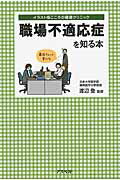 職場不適応症を知る本/アスペクト/渡辺登