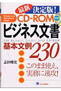 ビジネス文書基本文例２３０ 最新決定版！/ジェイ・インタ-ナショナル/志田唯史