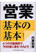 営業基本の基本 ６つの行動原則で、９０日後に差をつけよう！/ジェイ・インタ-ナショナル/内藤和美