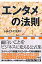 エンタメの法則/ジェイ・インタ-ナショナル/しんどうこうすけ