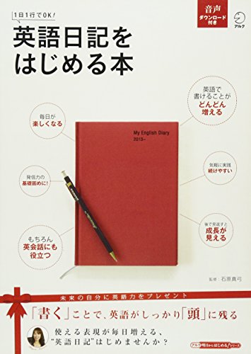 英語日記をはじめる本 １日１行でＯＫ！/アルク（品川区）/アルク