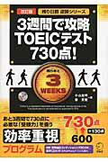 ３週間で攻略ＴＯＥＩＣテスト７３０点！ 改訂版/アルク（品川区）/小山克明