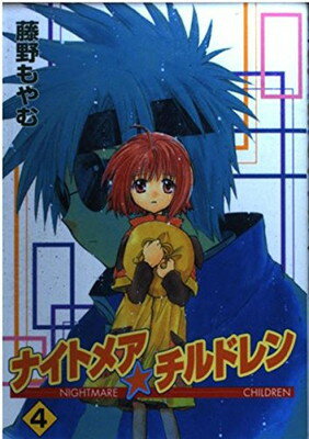 ナイトメア・チルドレン ４/スクウェア・エニックス/藤野もやむ