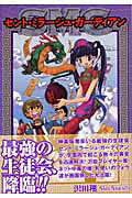セント・ミラ-ジュ・ガ-ディアン/スクウェア・エニックス/沢田翔