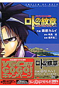 ロトの紋章～紋章を継ぐ者達へ～ ドラゴンクエスト列伝 ０１/スクウェア・エニックス/藤原カムイ