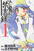 とある魔術の禁書目録 １/スクウェア・エニックス/鎌池和馬