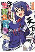 天才ハルカさんの生徒会戦争 帰ってきちゃった伝説の生徒会長/スクウェア・エニックス/松山剛