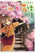 花咲くいろは １/スクウェア・エニックス/千田衛人