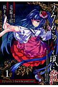 うみねこのなく頃に散Ｅｐｉｓｏｄｅ５ Ｅｎｄ　ｏｆ　ｔｈｅ　ｇｏｌｄｅｎ　ｗｉｔｃｈ １/スクウェア・エニックス/秋タカ
