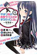 やはり俺の青春ラブコメはまちがっている。-妄言録- １/スクウェア・エニックス/渡航