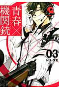 青春×機関銃 ０３/スクウェア・エニックス/ＮＡＯＥ