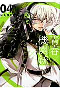 青春×機関銃 ０４/スクウェア・エニックス/ＮＡＯＥ