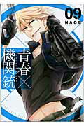 青春×機関銃 ０９/スクウェア・エニックス/ＮＡＯＥ