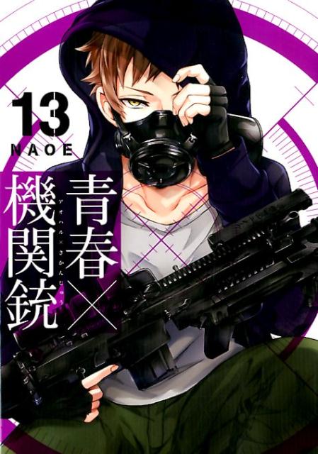 青春×機関銃 １３/スクウェア・エニックス/ＮＡＯＥ