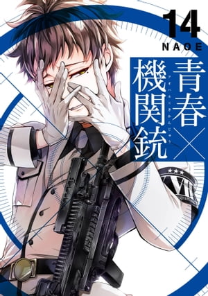 青春×機関銃 １４/スクウェア・エニックス/ＮＡＯＥ